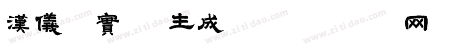 汉仪秋实 W生成器字体转换